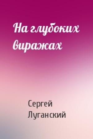 Обложка книги «На глубоких виражах» — Сергей Луганский