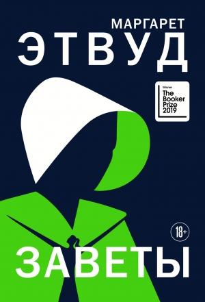 Обложка книги «Заветы» — Маргарет Этвуд