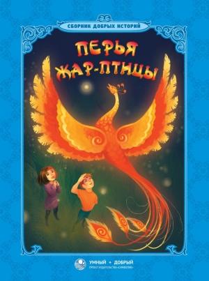 Обложка книги «Перья Жар-птицы (сборник)» — Лев Толстой, Викентий Вересаев, Александр Радонежский, Станислав Брейэр, Константин Ушинский, Клавдия Лукашевич, Ирина Романова, Анна Вартаньян, Дмитрий Тихомиров