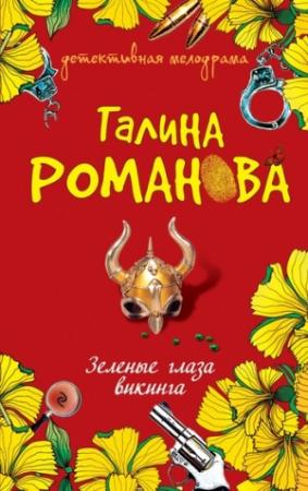 Обложка книги «Зеленые глаза викинга» — Галина Романова