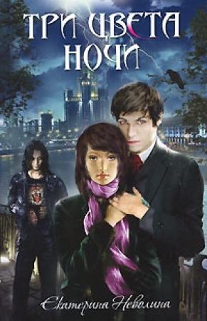 Обложка книги «Три цвета ночи» — Екатерина Неволина