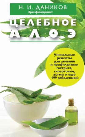Обложка книги «Целебное алоэ» — Николай Даников