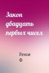 Лекси Ф - Закон двадцать первых чисел
