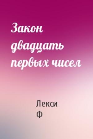Обложка книги «Закон двадцать первых чисел» — Лекси Ф
