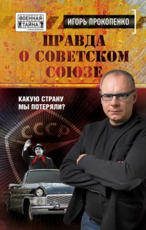 Обложка книги «Правда о Советском Союзе» — Игорь Прокопенко