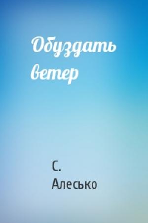 Обложка книги «Обуздать ветер» — С. Алесько