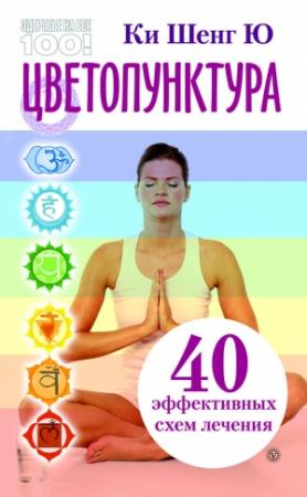 Обложка книги «Цветопунктура. 40 эффективных схем лечения» — Ки Ю