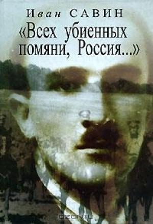 Обложка книги «Стихотворения. Избранная проза» — Иван Савин