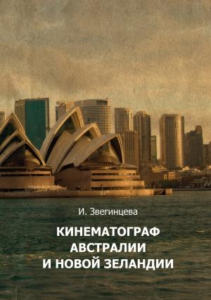 Обложка книги «Кинематограф Австралии и Новой Зеландии» — Ирина Звегинцева
