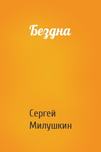 Сергей Милушкин - Бездна