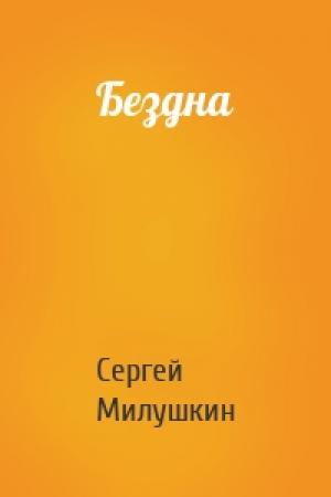 Обложка книги «Бездна» — Сергей Милушкин