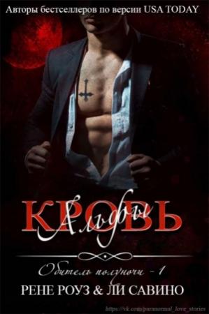 Обложка книги «Кровь альфы» — Рене Роуз, Ли Савино