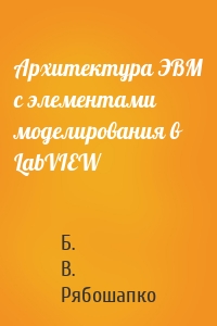 Архитектура ЭВМ с элементами моделирования в LabVIEW
