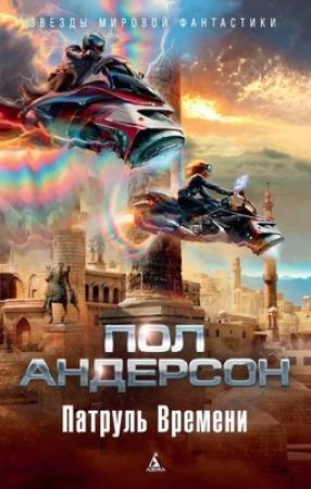 Обложка книги «Delenda est» — Пол Андерсон