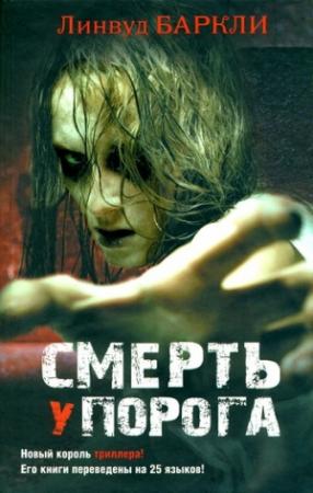 Обложка книги «Смерть у порога» — Линвуд Баркли