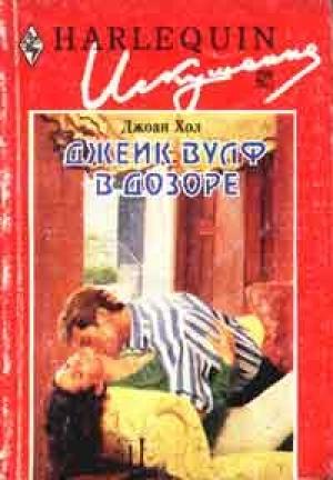 Обложка книги «Джейк Вулф в дозоре» — Джоан Хол