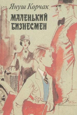 Обложка книги «Маленький бизнесмен» — Януш Корчак