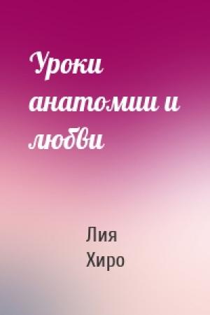 Обложка книги «Уроки анатомии и любви» — Лия Хиро