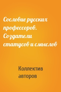 Сословие русских профессоров. Создатели статусов и смыслов