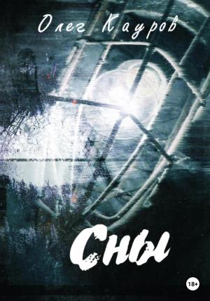 Обложка книги «Сны» — Олег Кауров
