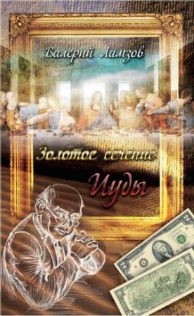 Обложка книги «Золотое сечение Иуды» — Валерий Ламзов