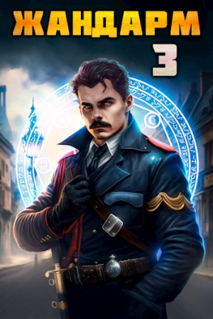 Обложка книги «Жандарм 3» — Никита Семин, Дмитрий Шимохин