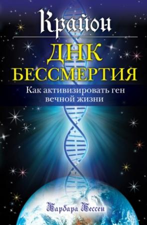 Обложка книги «Крайон. ДНК бессмертия: Как активизировать ген вечной жизни» — Барбара Бессен