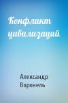 Александр Воронель - Конфликт цивилизаций