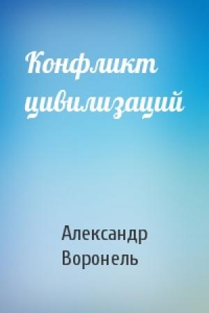 Обложка книги «Конфликт цивилизаций» — Александр Воронель