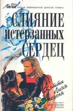 Обложка книги «Слияние истерзанных сердец» — Кэтти Эмерсон
