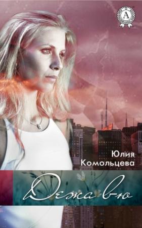 Обложка книги «Дежа вю» — Юлия Комольцева