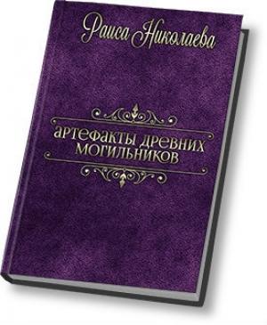 Обложка книги «Артефакты древних могильников (СИ)» — Раиса Николаева