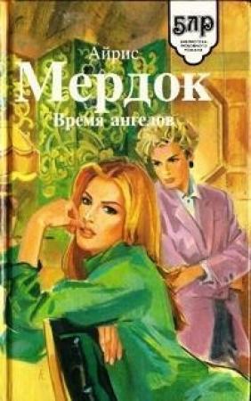 Обложка книги «Время ангелов» — Айрис Мердок
