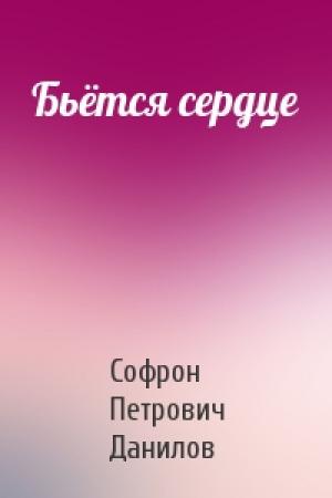 Обложка книги «Бьётся сердце» — Софрон Петрович Данилов