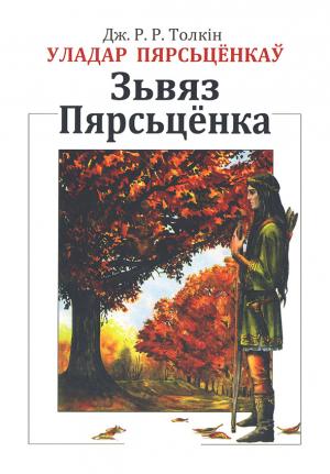 Обложка книги «Уладар Пярсьцёнкаў: Зьвяз Пярсьцёнка» — Джон Толкін