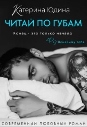 Обложка книги «Читай по губам...» — Екатерина Юдина