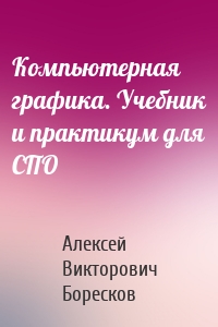 Компьютерная графика. Учебник и практикум для СПО