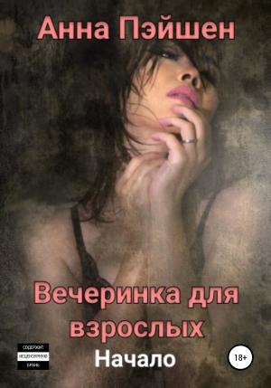 Обложка книги «Вечеринка для взрослых. Начало» — Анна Пэйшен