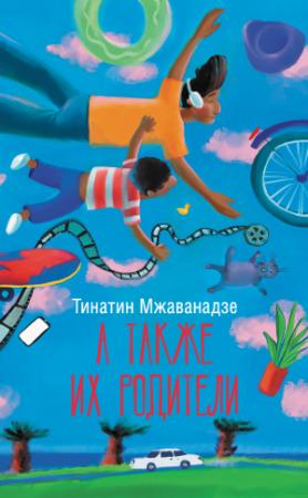Обложка книги «А также их родители» — Тинатин Мжаванадзе