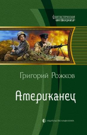 Обложка книги «Американец» — Григорий Рожков