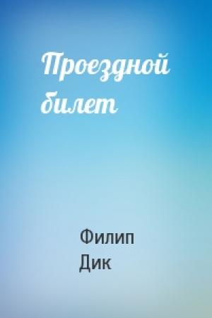 Обложка книги «Проездной билет» — Филип Дик
