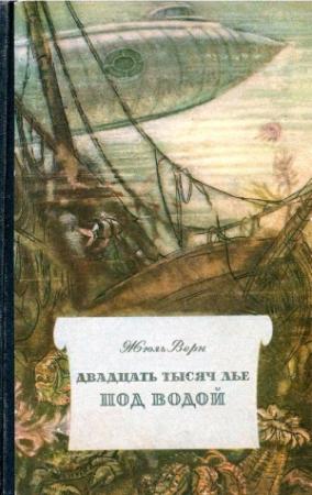 Обложка книги «Двадцать тысяч лье под водой (Иллюстрации П. Луганского)» — Жюль Верн