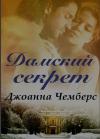 Джоанна Чемберс - Дамский секрет (ЛП)