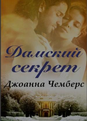 Обложка книги «Дамский секрет (ЛП)» — Джоанна Чемберс