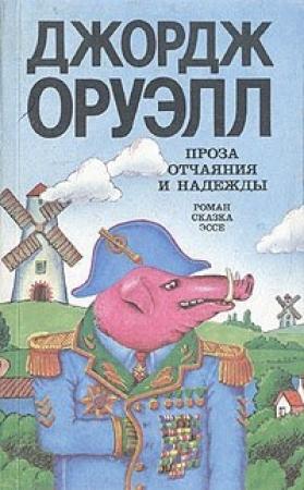 Обложка книги «1984» — Джордж Оруэлл