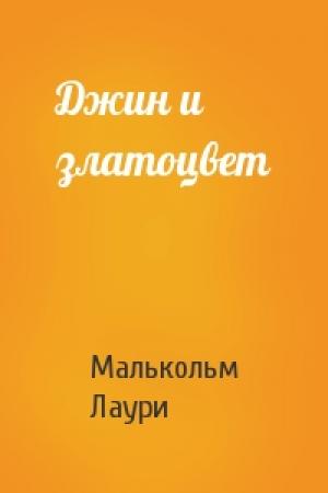 Обложка книги «Джин и златоцвет» — Малькольм Лаури