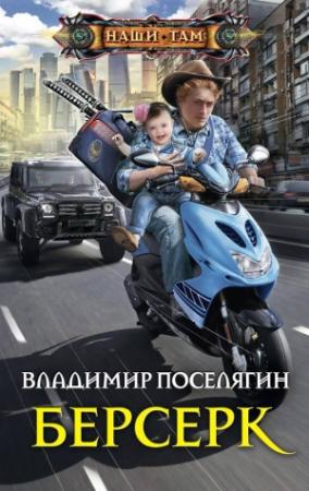 Обложка книги «Берсерк» — Владимир Поселягин