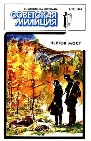 Обложка книги «Отпуск. Чертов мост» — Станислав Родионов, Юрий Воложанин