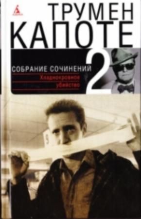 Обложка книги «Том 2. Хладнокровное убийство» — Трумен Капоте