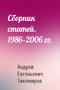 Сборник статей. 1986—2006 гг.